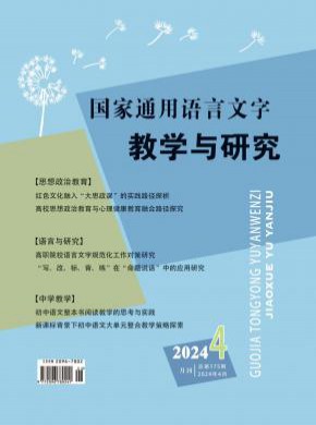 国家通用语言文字教学与研究期刊